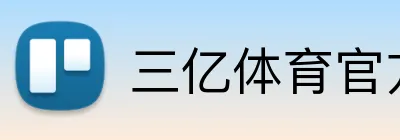 三亿体育官方网站 Logo